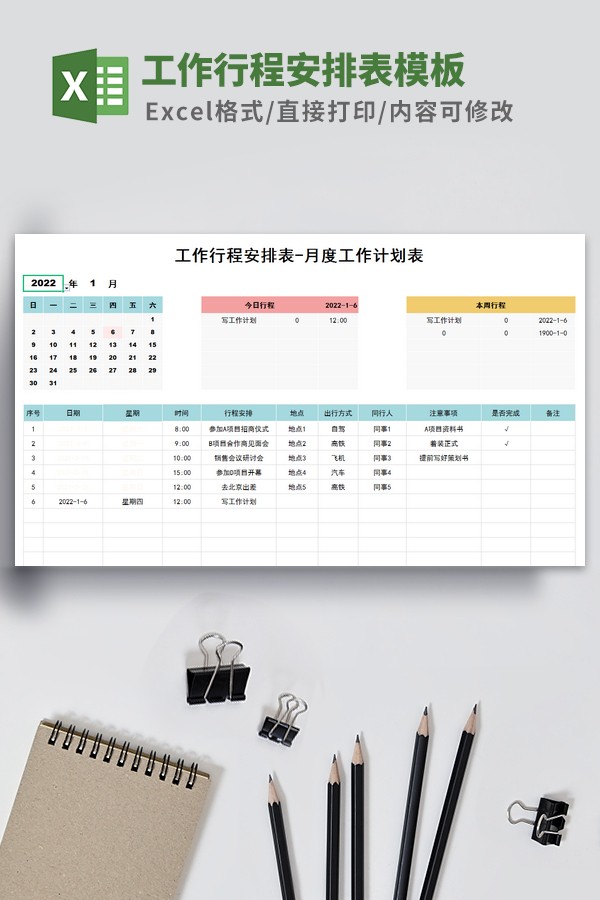 工作行程安排表模板 v3.13