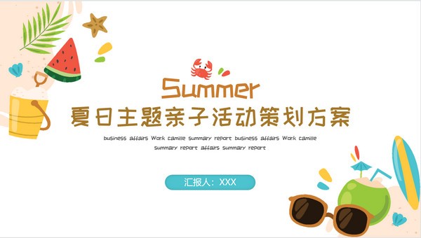 亲子活动策划方案PPT模板 v2.87