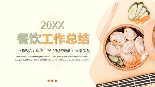 2022年餐饮行业年终总结PPT模板 v2.85