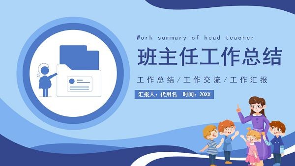 班主任工作总结PPT模板 v3.56