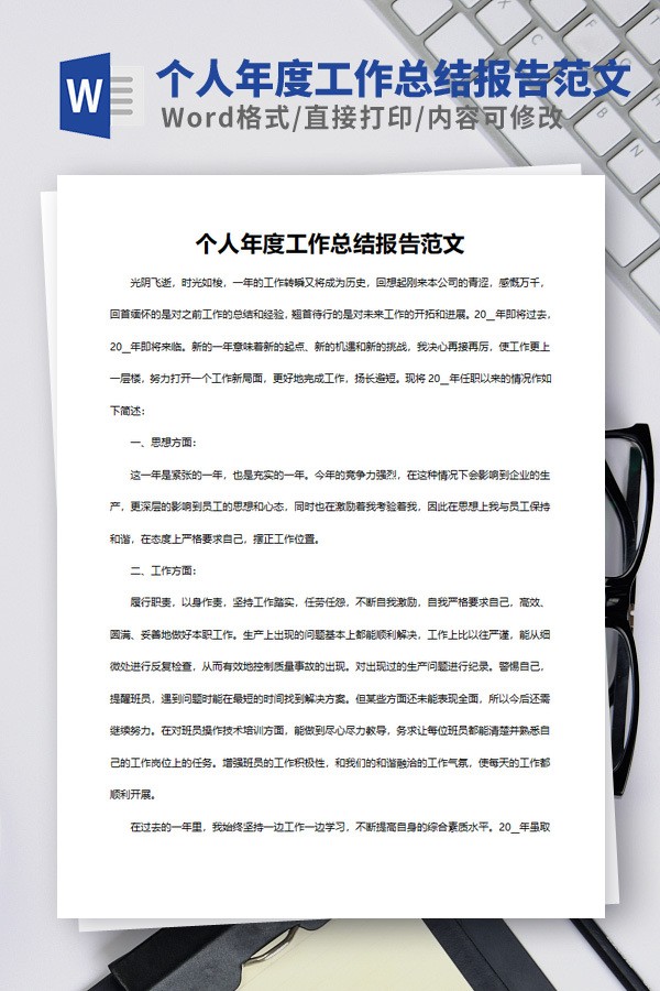 个人年度工作总结报告范文 v3.56