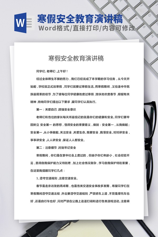 寒假安全教育演讲稿范本 v1.21