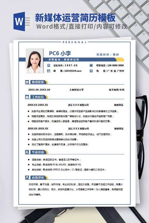 新媒体运营简历模板范文 v3.48