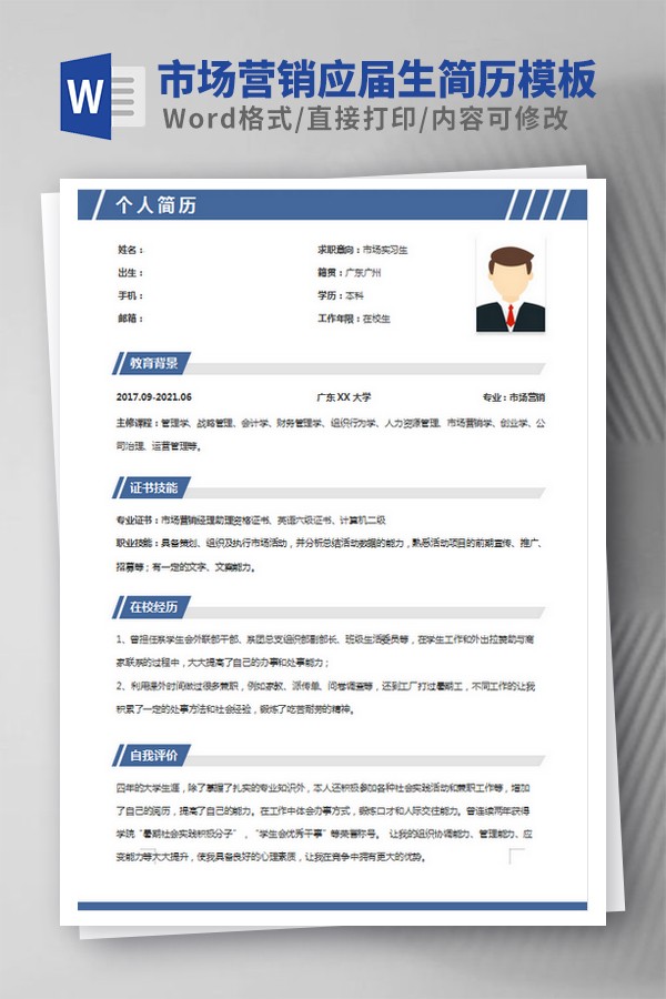 市场营销应届生简历模板 v1.76
