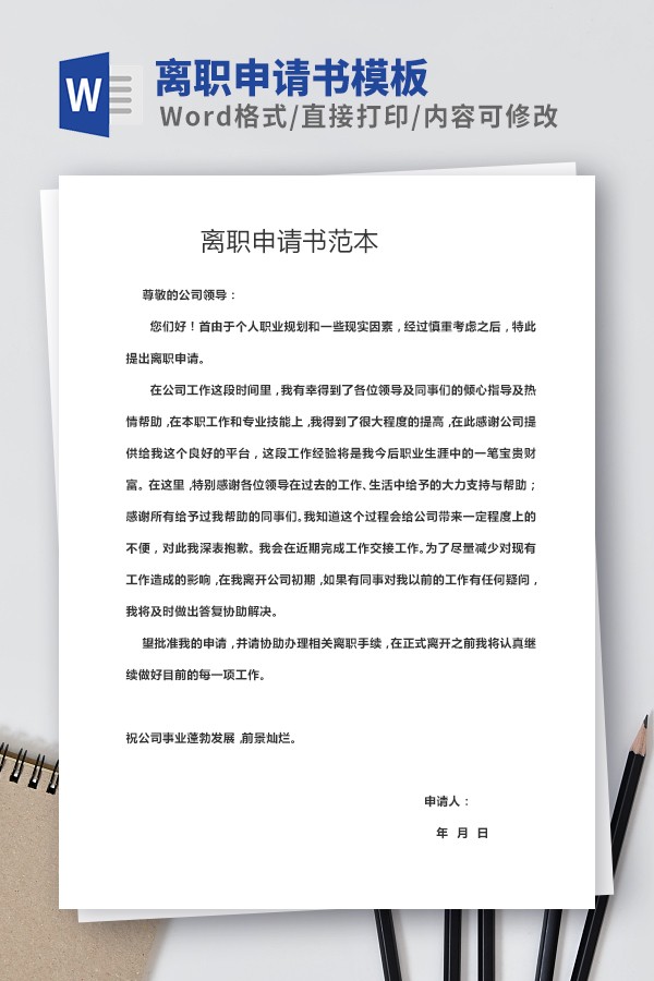 离职申请书简单模板 v1.9