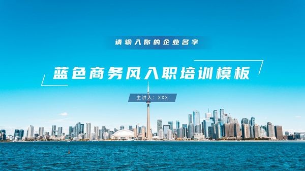 蓝色商务风入职培训PPT模板 v2.50