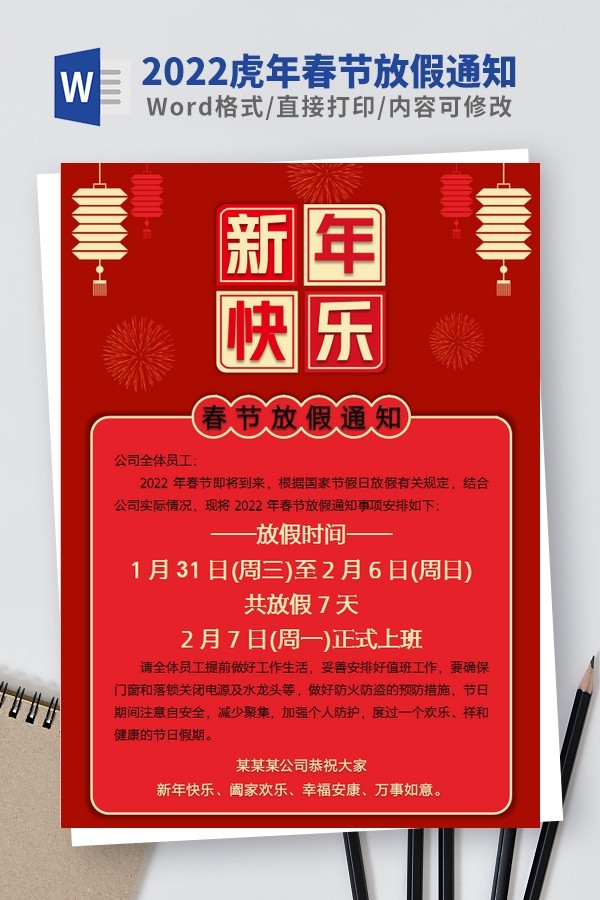 2022虎年春节放假通知模板 v2.40