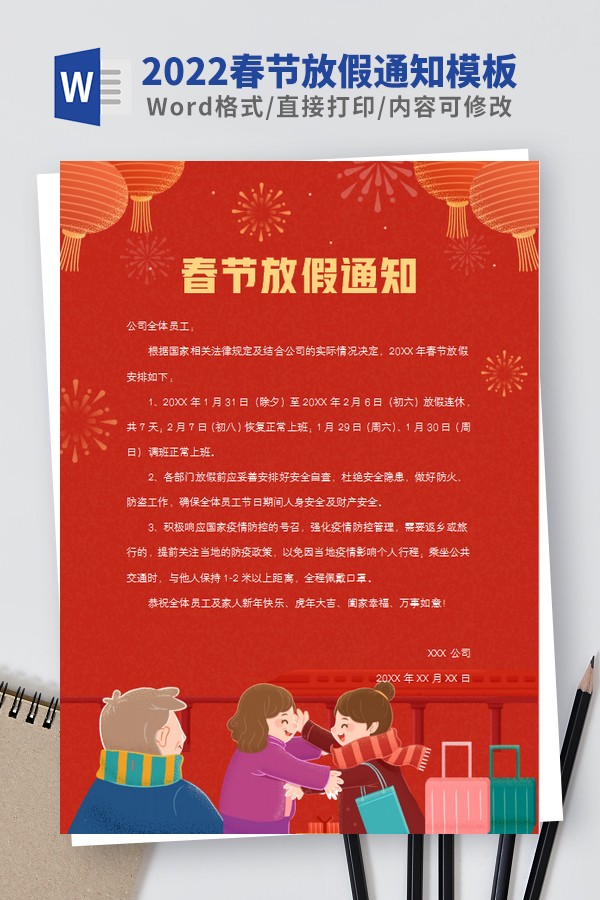 2022春节放假通知模板范文 v1.77