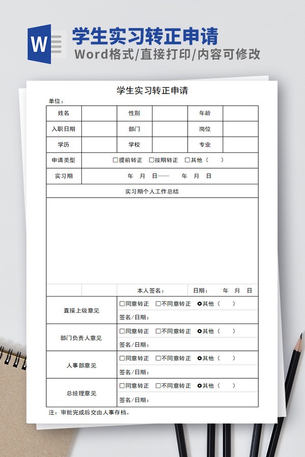 学生实习转正申请模板 v2.25