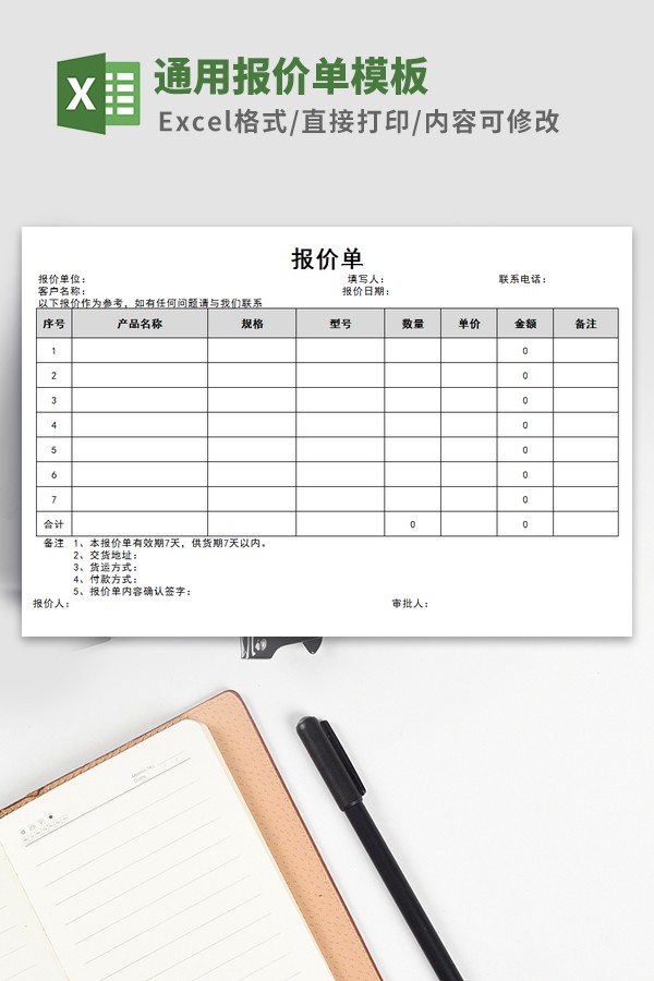 通用报价单模板 v1.84