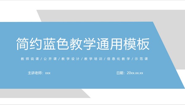 简约蓝色教学通用PPT模板 v3.86