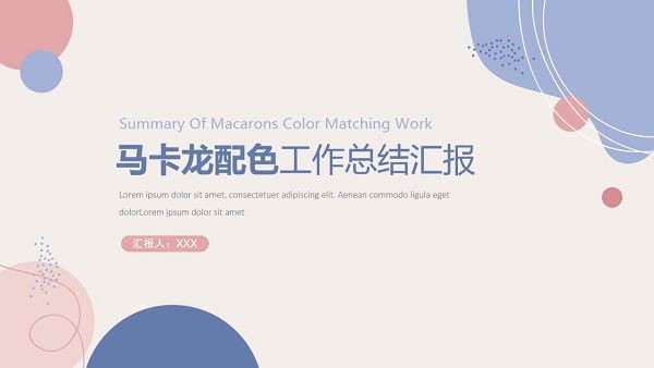 马卡龙配色工作总结汇报PPT模板 v3.22