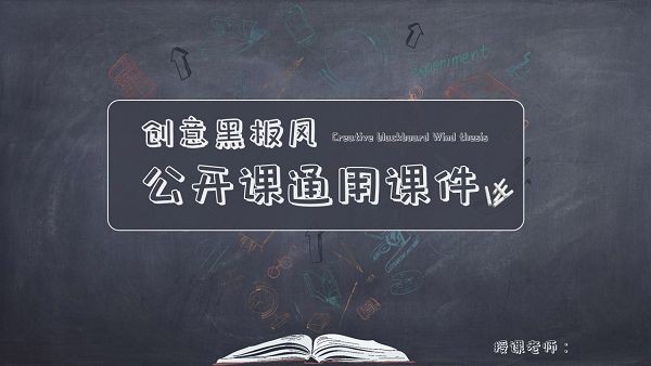 创意黑板风公开课通用PPT模板 v1.89