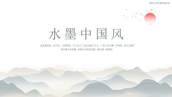 中国水墨画PPT模板 v2.65