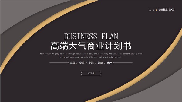 高端大气商业计划书PPT模板 v3.82
