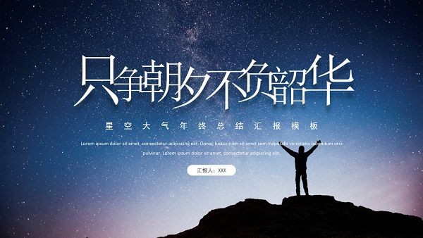 星空大气年终总结汇报PPT模板 v2.93