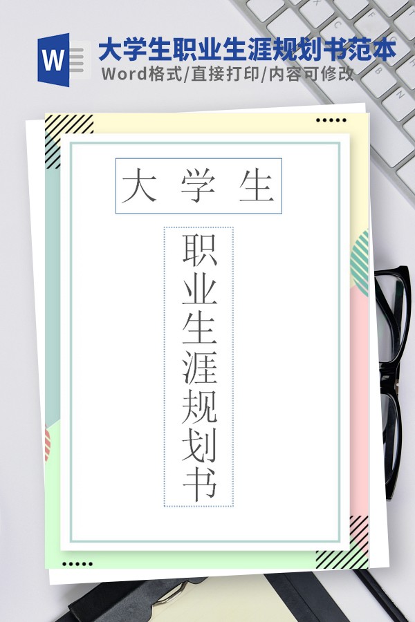 大学生职业生涯规划书模板范文 v3.47