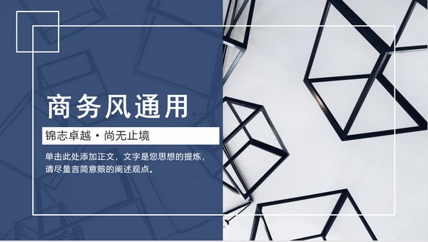 蓝色商务风通用PPT模板 v1.58