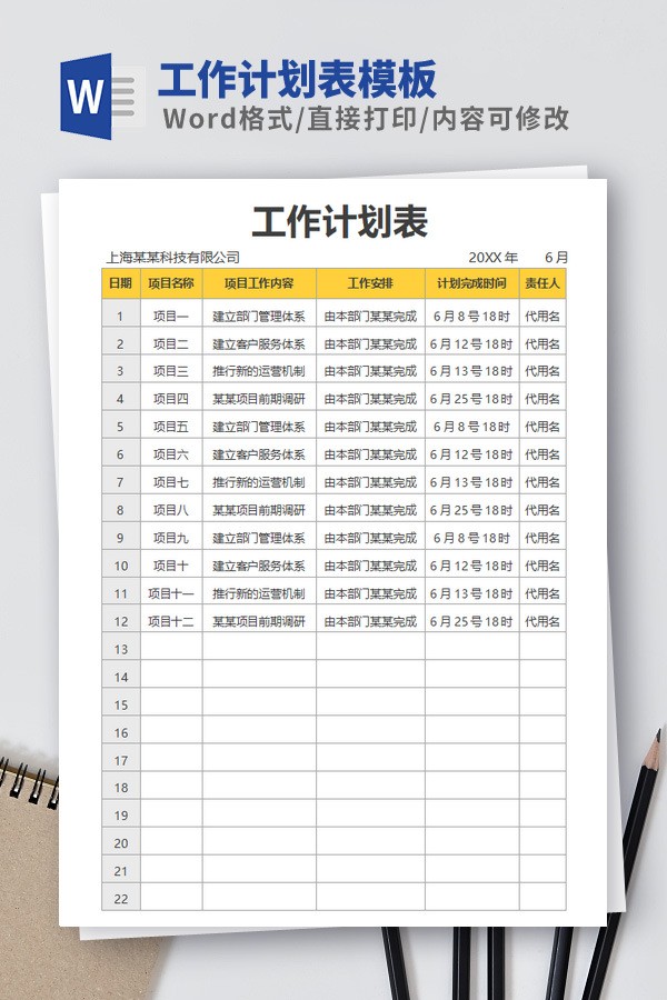 工作计划表模板Word版 v2.34