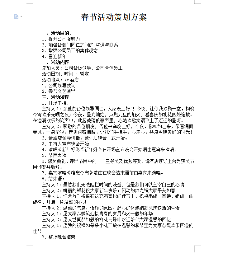春节活动策划方案范文 v3.79
