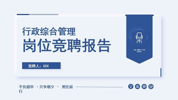 行政综合管理岗位竞聘报告PPT模板 v2.76