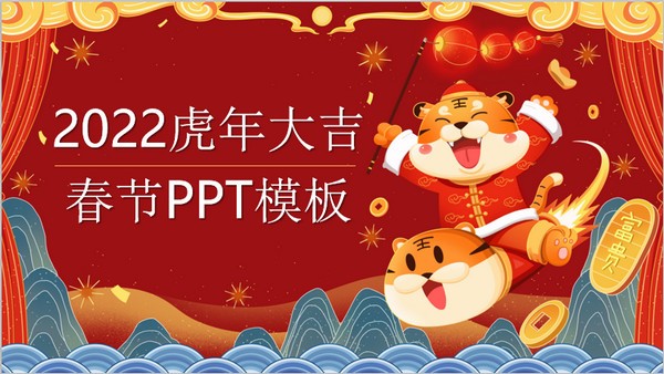 喜庆国潮风2022虎年大吉PPT模板 v2.66
