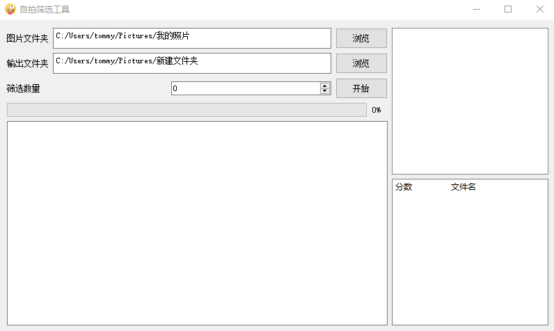 自拍筛选工具 v1.0.5