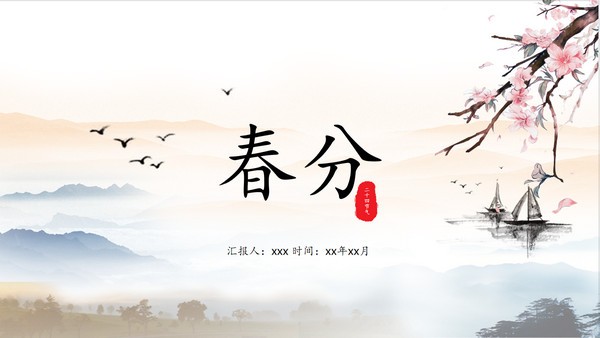 水墨山水背景春分PPT模板 v3.59
