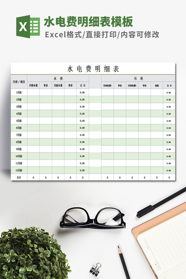 水电费明细表模板 v1.22