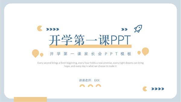 开学第一课班会家长会PPT模板 v3.33