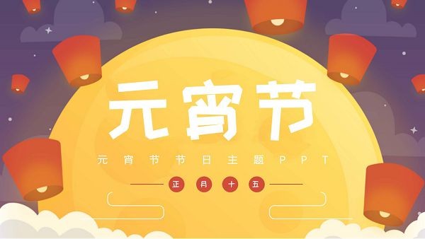 元宵节节日主题PPT模板 v1.71