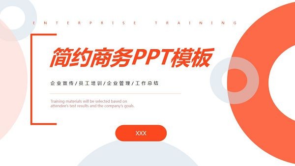 简约橙色圆环商务PPT模板 v3.92