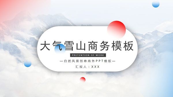 大气雪山背景商务PPT模板 v3.63