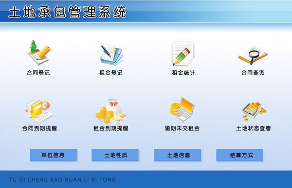土地承包管理系统 v1.4