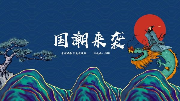 中国风教学通用PPT模板 v3.93