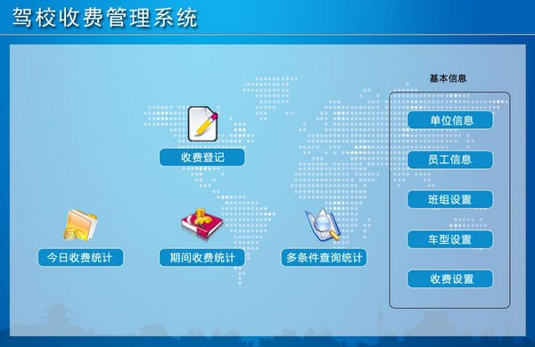 驾校收费管理系统 v1.4