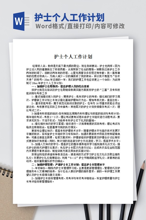 护士个人工作计划模板 v1.59