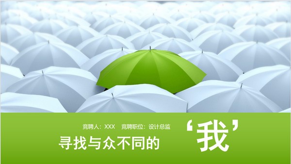 创意个人简历竞聘述职PPT模板 v2.78