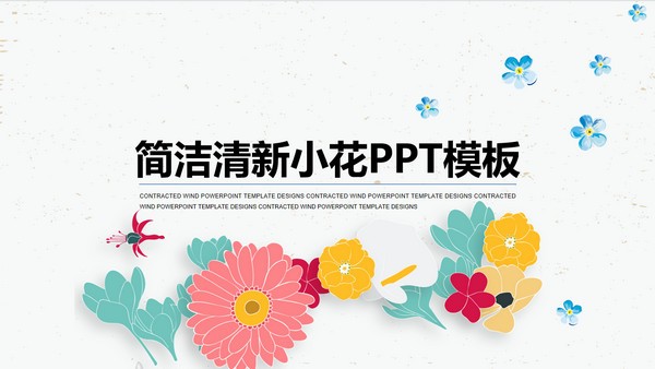 小清新插画风小花PPT模板 v3.91