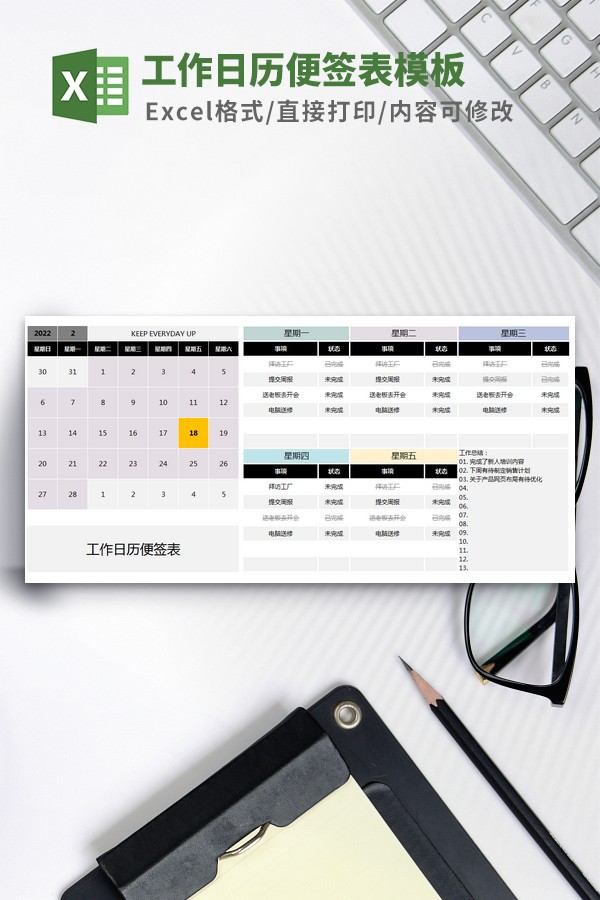 工作日历便签表模板 v2.82