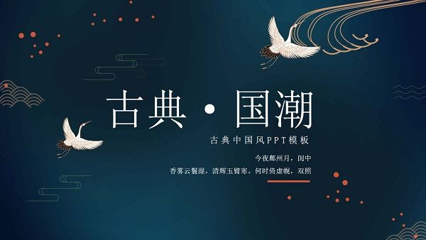 仙鹤背景精美古典国潮风PPT模板 v3.14