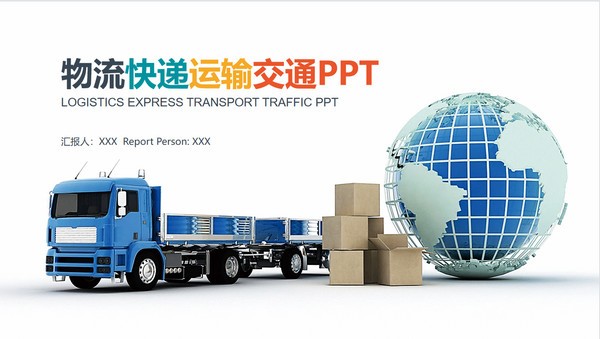 物流快递交通运输PPT模板 v2.61