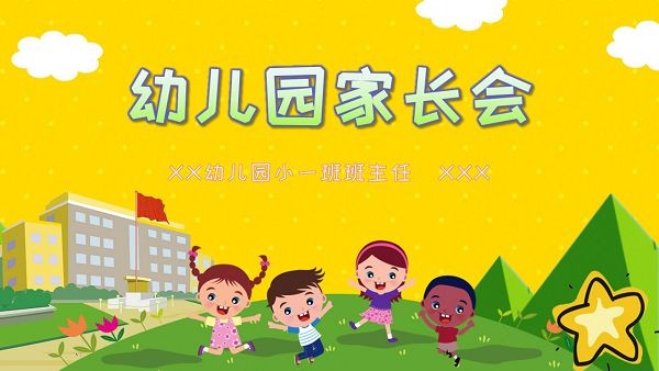 黄色卡通幼儿园家长会PPT模板 v2.41