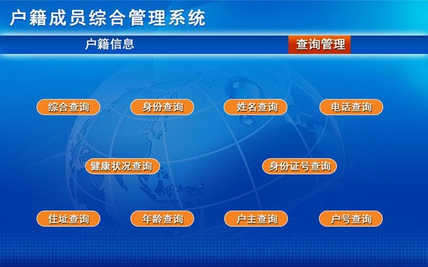 户籍成员综合管理系统 v1.3