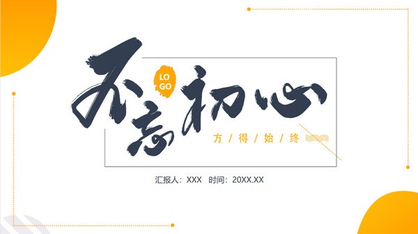 橙色不忘初心工作总结汇报PPT模板 v2.80