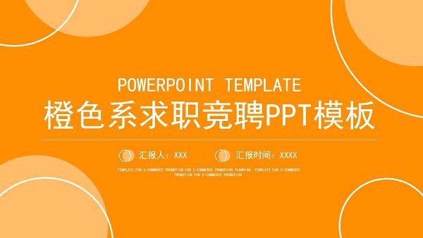 橙色系求职竞聘PPT模板 v1.43