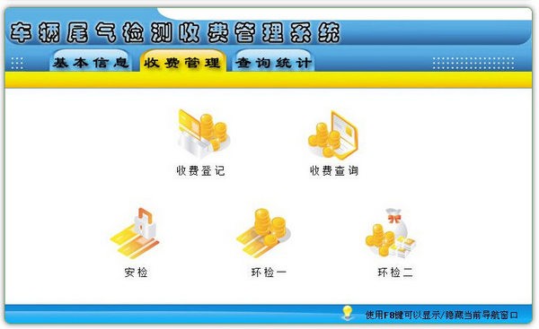 车辆尾气检测收费管理系统 v1.4