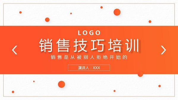 橙色圆点销售技巧培训PPT课件模板 v1.50