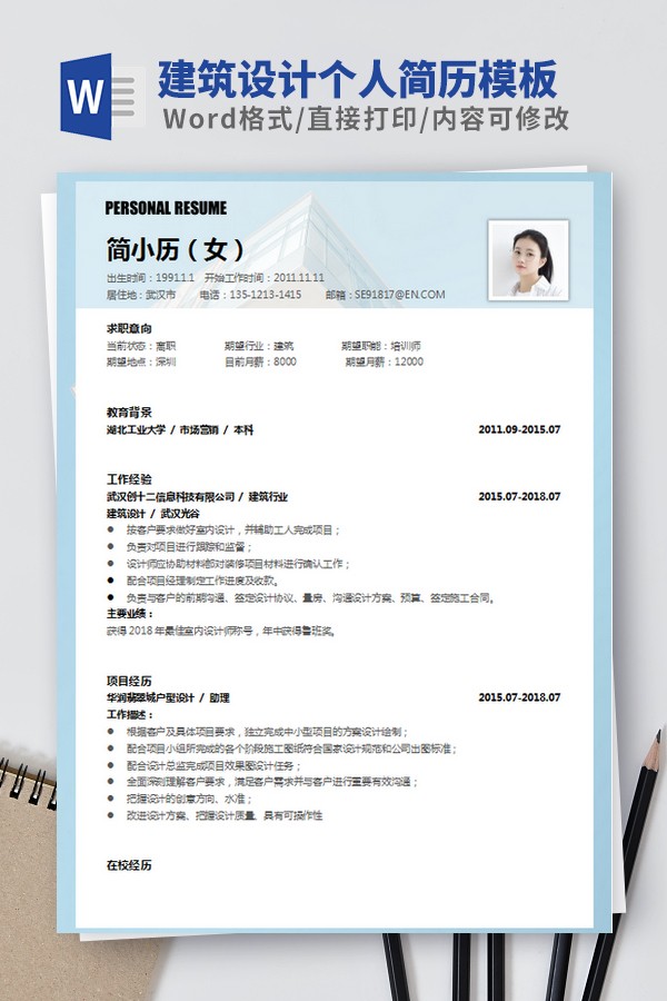建筑设计个人简历模板 v3.77