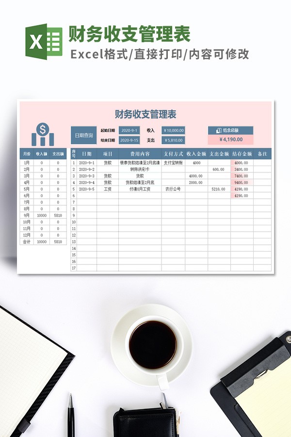 财务收支管理表模板 v2.32